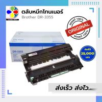 ดรัม DRUM BROTHER (DR-3355) ตัวสร้างภาพ ของแท้100%  พร้อมส่งทันที สินค้ามีการรับประกัน / LeaderPrint