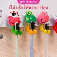 Better ที่แขวนแปรงสีฟัน สัตว์ตัวการ์ตูน ยึดผนังด้วยตัวดูด  Toothbrush holder with suction cup