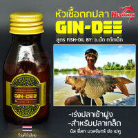 หัวเชื้อตกปลาเกล็ด GIN-DEE FISH OIL BY อ.ปัด ตวัดเบ็ด เร่งปลาเข้าฝูง