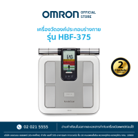 OMRON เครื่องวัดองค์ประกอบร่างกาย รุ่น HBF-375  Body Composition Monitor  เครื่องชั่งน้ำหนัก