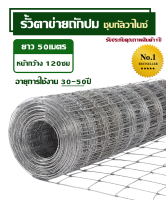 รั้วตาข่ายถักปม(สูง120ซมxยาว50ม.) รั้วตาข่ายแรงดึงกึ่งสปริง เหมาะสำหรับการเลี้ยงสัตว์ ไก่ แพะ แกะ วัว รั้วเกษตร(อายุการใช้งาน50-80ปี)