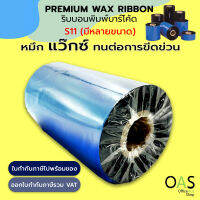 Premium Wax Ribbon ริบบอนพิมพ์บาร์โค้ด เกรดพรีเมี่ยม พิมพ์ฉลาก ใบปะหน้ากล่อง Ink Outside แกน 1 นิ้ว มีหลายขนาด