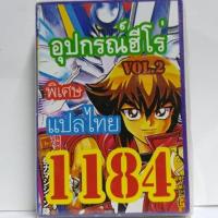 การ์ด ยูกิ 1184 เด็ค อุปกรณ์ฮีโร่ vol.2