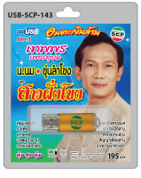 MP3 Flashdrive เสียง เทพพร เพชรอุบล ชุด สาวฝั่งโขง USB-143น.นม ขุ่นลำโขง ฝากใจไว้อีสาน