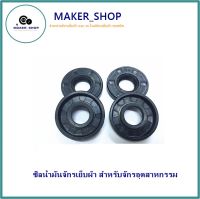 MAKER_SHOP?? ซิลน้ำมันจักรเย็บผ้า สำหรับจักรอุตสาหกรรม