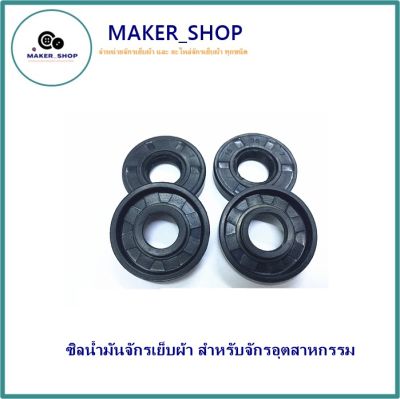 MAKER_SHOP🚩🚩 ซิลน้ำมันจักรเย็บผ้า สำหรับจักรอุตสาหกรรม