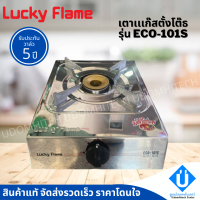 Lucky Flame เตากล่องเดี่ยวสแตนเลส รุ่น ECO-101S เตาแก๊สลัคกี้เฟรม รุ่นประหยัด