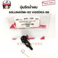 [อะไหล่รถ] ยี่ห้อ S.PRY  ปุ่มฉีดน้ำฝน TOYOTA SOLUNAปี96-02,VIOSปี03-06 เบอร์ G92 ร้าน PPJ