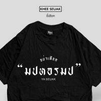 เสื้อยืด “มปหอรมป” เสื้อมีเสียง…!