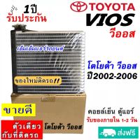 ส่งฟรี! คอยล์เย็น ตู้แอร์ TOYOTA VIOS ปี2002-2006 (ตรงรุ่น) คอยเย็น โตโยต้า วีออส 03 Evaporator รับประกัน 1 ปี อะไหล่แอร์รถยนต์