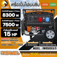 ?? ROWEL ?? เครื่องปั่นไฟ เบนซิน 2 ระบบ รุ่น RW8500EA/D 220V./ 380V./ 15HP/ เครื่องยนต์ 4 จังหวะ 1 สูบ / สตาร์จไฟฟ้า / ปั่นไฟ จัดส่ง KERRY ??