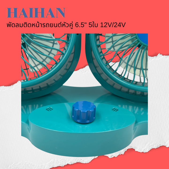 haihan-พัดลมติดหน้ารถยนต์หัวคู่-6-5-นิ้ว-5-ใบพัด-12v-สำหรับรถเก๋ง-กระบะ-24v-สำหรับรถ-6ล้อขึ้นไป