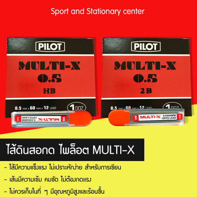ไส้ดินสอไพลอต Pilot MULTI-X 0.5 2B และ HB (12 หลอด)