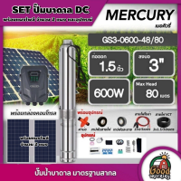 MERCURY ?? ชุดเลือก ปั๊มบาดาล DC 600W รุ่น MC3-0600-48/80 บ่อ3นิ้ว น้ำออก 1.5นิ้ว พร้อมอุปกรณ์+ แผงโซล่าเซลล์ 2 แผง บาดาล เมอร์คิวรี่ SOLAR PUMP ดูดน้ำลึก