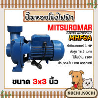 ปั๊มหอยโข่ง 3 นิ้ว 3 แรง ปั้มหอยโข่งไฟฟ้า Mitsuromar MHF6A ทรงอิตาลี ปั๊มน้ำ ปั้มน้ำ ปั๊มน้ำไฟฟ้า ปั้มน้ำไฟฟ้า ปั๊มแรง ทนทาน