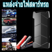 ?พร้อมส่งจากไทย ?【แบตแท้ อึด ทน】จั้มสตาร์ท พาวเวอร์แบงค์  ที่ชาร์จแบตรถยนต์ พกพา จั๊มสตาร์ท ที่ชาตแบตรถ รถยนต์ รถมอเตอร์ไซ A7 Portable Car Jump Starter กระแสไฟสูงสูด 1500 แอมป์ power bank ใช้ได้กับรถที่แบตเตอรี่ High-Power เครื่องดีเซลและเบนซิน