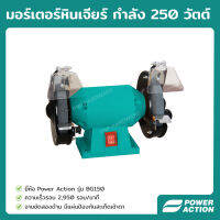 Power Action มอเตอร์หินไฟ มอเตอร์หินเจียร 250 วัตต์ ใช้สำหรับงานปัดเงา ขัดสนิม ขันมัน ตกแต่งวัสดุ เจียรลับคม รุ่น BG150 Grinding wheel motor