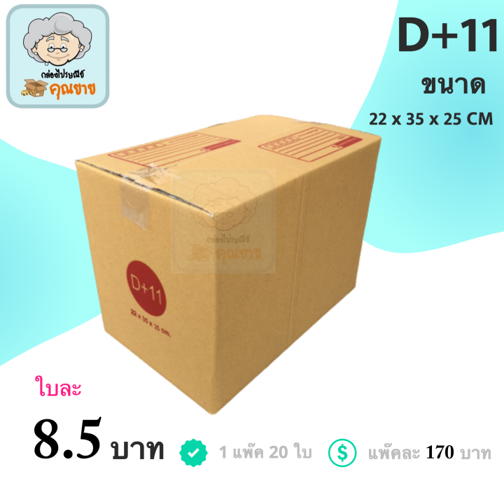 กล่องพัสดุ กล่องไปรษณีย์ ฝาชน กล่องคุณยาย เบอร์ D-11 มีพิมพ์จ่าหน้า ( 20 กล่อง )