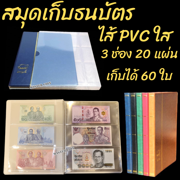 สมุดเก็บสะสม-ธนบัตร-ซอง-pvc-เก็บธนบัตรได้-60-ใบ