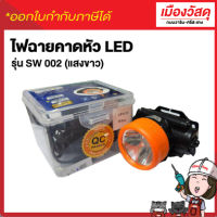 Lighting ไฟฉายคาดหัว LED รุ่น SW-002