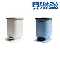 REANGWA STANDARD - KEEP IN ถังขาเหยียบ ขนาด 10 ลิตร ถังขยะในบ้าน-คอนโด ถังขยะโรงพยาบาล ถังขยะสำนักงาน ถังขยะร้านอาหาร ถังขยะในครัว RW. 9020