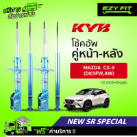 ฟรี!! บริการถึงบ้าน...โช้คอัพ KAYABA NewSR Special Mazda 3 (BM) Sky Activ ปี 14-19