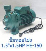 ปีํมหอยโข่ง ไฟฟ้า 1.5x1.5  1.5 HP  HIER