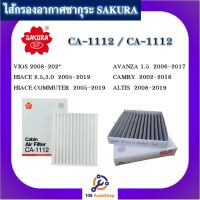 CA-1112 / CAC-1112 ไส้กรองแอร์ธรรมดา และ คาร์บอน VIGO, Fortuner ฟอร์จูนเนอร์ , VIOS, YARIS, SIENTA, CAMRY (CA-1112, CAC-1112) SAKURA