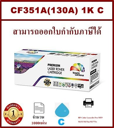 หมึกพิมพ์เลเซอร์เทียบเท่า-hp-cf351a-130a-c-สีฟ้าราคาพิเศษ-สำหรับปริ้นเตอร์รุ่น-hp-laserjet-color-pro-mfp-m176-m177fw