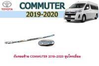 กันรอยท้าย โตโยต้า คอมมิวเตอร์ Toyota COMMUTER 2019-2020 ชุบโครเมี่ยม