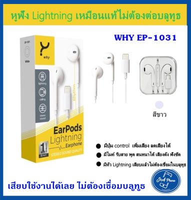 WHY รุ่น EP-1031หูฟังไอโฟน 11 ip7+, 7/8, 8Plus, ตระกูล11, 12 ,13 ไม่ต้องเชื่อมต่อบลูทูธ