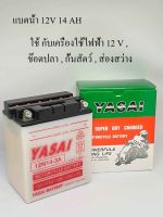 แบตน้ำ แบตเตอรี่12V แบตYASAI 12N14-3A 12V 14AH  (ชนิดแบตน้ำ ) แบตอเนกประสงค์ แบตช๊อตปลา แบตส่องสว่าง แบตกั้นวัวควาย