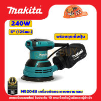 Makita M9204B เครื่องขัดกระดาษทรายแบบกลม 5″ (125 มิล) 240 วัตต์ +ถุง