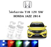 AUTO STYLE ไฟหรี่เซรามิคหัวเหลี่ยม ไฟLED ขั้ว T10 12V 5W มีให้เลือก สีน้ำเงิน สีไอบลู สีเขียว สีแดง สีเหลือง ใช้กับ HONDA  JAZZ  2014 ตรงรุ่น