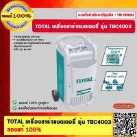 TOTAL เครื่องชาร์จแบตเตอรี่ รุ่น TBC4003 ของแท้ 100%