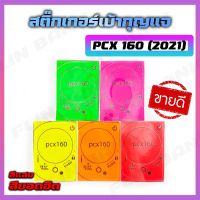 สติ๊เกอร์เบ้ากุญแจ สีแสงสุดฮิต PCX 160 (2021)