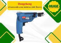 Dongcheng สว่านเจาะเหล็ก 6.5มม. DJZ02-6A 230W ซ้าย-ขวา