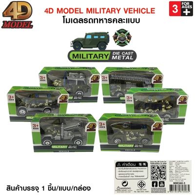 โฟว์ดีโมเดล โมเดลรถทหาร โมเดลรถของเล่น สะสม ตั้งโชว์4D Model Military Vehicle Car Die Cast Metal : Military Vehicle Car  (MM362)