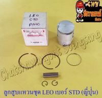 ลูกสูบแหวนชุด LEO เบอร์ STD (54 mm) พร้อมสลักลูกสูบ+กิ๊บล็อค ญี่ปุ่น (JAPAN UNION)