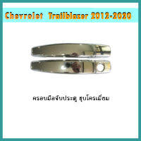 ครอบมือจับประตู Trailblazer 2012-2020 ชุบโครเมี่ยม