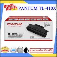 ตลับหมึกเลเซอร์ Pantum TL-410X ORIGINAL(แท้100%)ใช้กับปริ้นเตอร์ Pantum รุ่น  M6700D/Pantum/M6700DW/Pantum M6800FDW