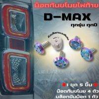 น๊อตกันขโมย  สแตนเลส  สีไทเท (กันไฟท้ายหาย)  สำหรับ D-max 2022 (ราคา1ชุด) ไม่เป็นสนิม บล็อคแบบพิเศษไม่สามารถใช้อันอื่นไขได้ (คละแบบไม่มีซ้ำ)