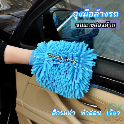 GotGo ถุงมือล้างรถไมโครไฟเบอร์ตัวหนอน  เช็ดรถ ถุงมือล้างจาน car wash gloves