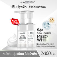 ?ส่งฟรี?SKINMIDE SKIN PERFECT MESO WHIP FOAMING FACE WASH 100ml วิปโฟมหน้าใส แก้ไขความหมองคล้ำ..รอยเหี่ยวย่นบนใบหน้าให้หมดไป..ด้วยดับเบิ้ลไฮยา (1แถม1)