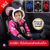 (ฮิตสุด)Car Seat คาร์ซีทเด็กแบบพกพา ที่นั่งในรถสำหรับเด็ก คาร์ซีทเด็กเล็ก คาร์ซีทเด็กโต พร้อมส่ง