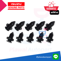 ISUZU แท้เบิกห้าง กิ๊บยึดกันชนหน้า D-MAX/DTF (รหัสสินค้า 8-97301188-T )