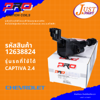 คอยล์จุดระเบิด ยี่ห้อ PRO  ใช้กับรถยนต์ยี่ห้อ CHEVROLET เชฟโรเลต รุ่นรถ CAPTIVA 2.4  PART-12638824