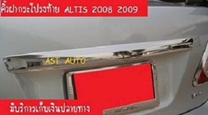 คิ้วฝากระโปรงท้าย ตัวบน ชุปโครเมี่ยม 1 ชิ้น โตโยต้า อัลติส Toyota Altis 2008 2009