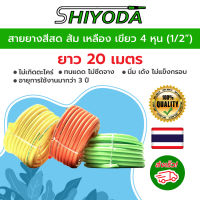 Shiyoda สายยางสีสดนิ่มเด้ง 4หุน (1/2") ยาว 20เมตร  เกรดA ทนแดด ไม่ซีดจาง ไม่เป็นตะไคร่น้ำ อย่างดี 3ปีไม่แข็งกรอบ [BR012-2]