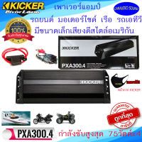 ใหม่ มาแรง!!! KICKER 42PXA3004 เพาเวอร์แอมป์ติด รถยนต์ มอเตอร์ไซด์ เรือ รถเอทีวีรถยนต์ กำลังขับ 75วัตต์x 4 ขนาดเล็ก เสียงดี รับประกัน ของแท้